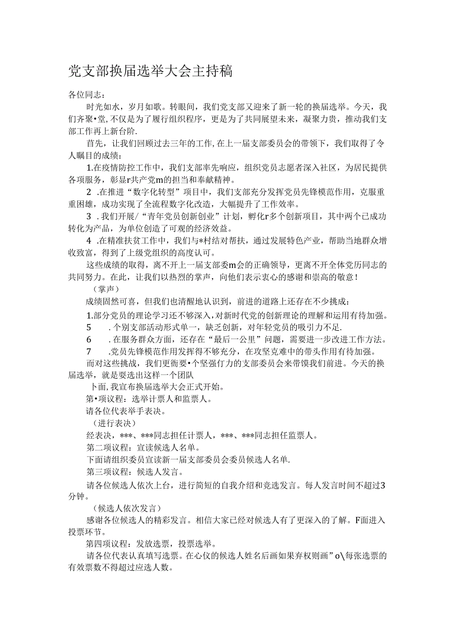 党支部换选举大会主持稿.docx_第1页