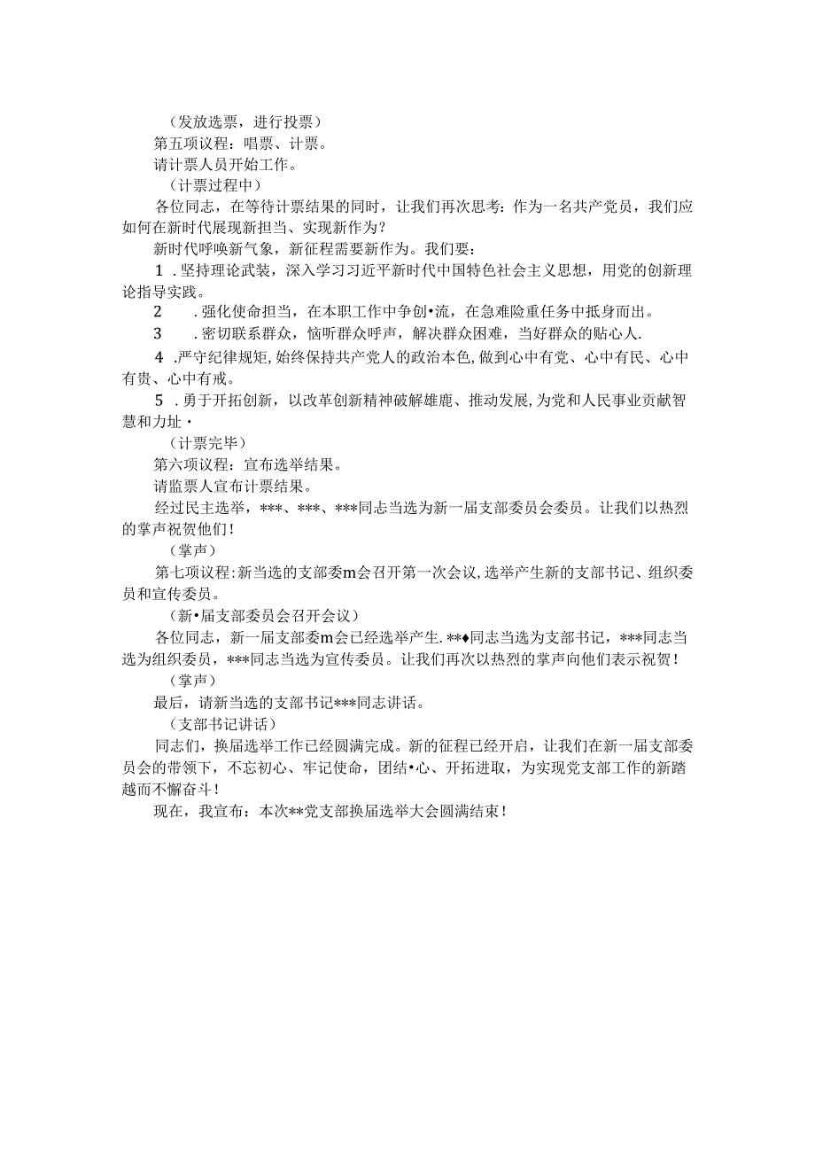 党支部换选举大会主持稿.docx_第2页