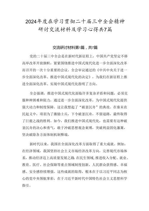 2024在学习贯彻二十三中全会精神研讨交流材料及学习心得共7篇.docx