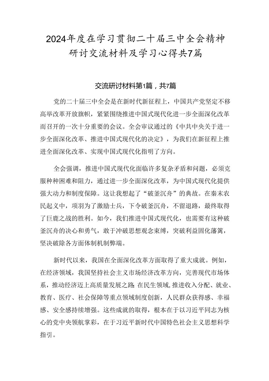 2024在学习贯彻二十三中全会精神研讨交流材料及学习心得共7篇.docx_第1页
