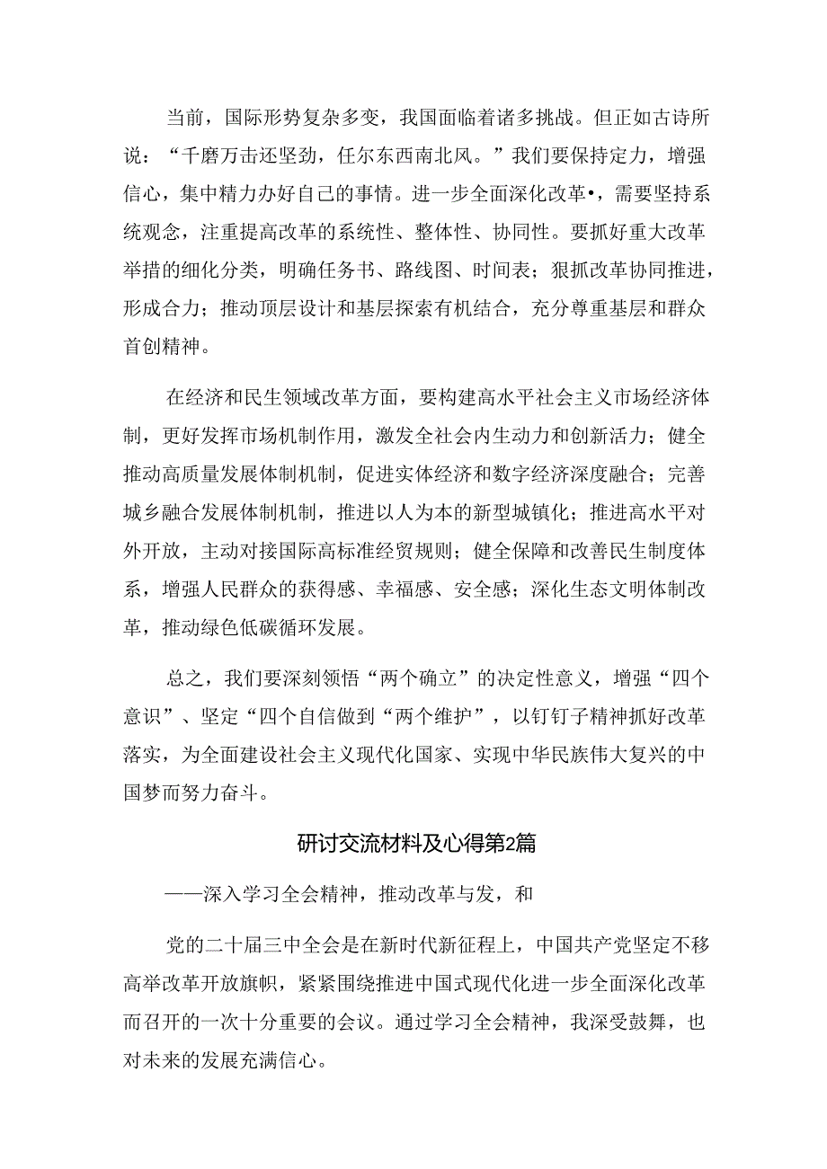 2024在学习贯彻二十三中全会精神研讨交流材料及学习心得共7篇.docx_第2页