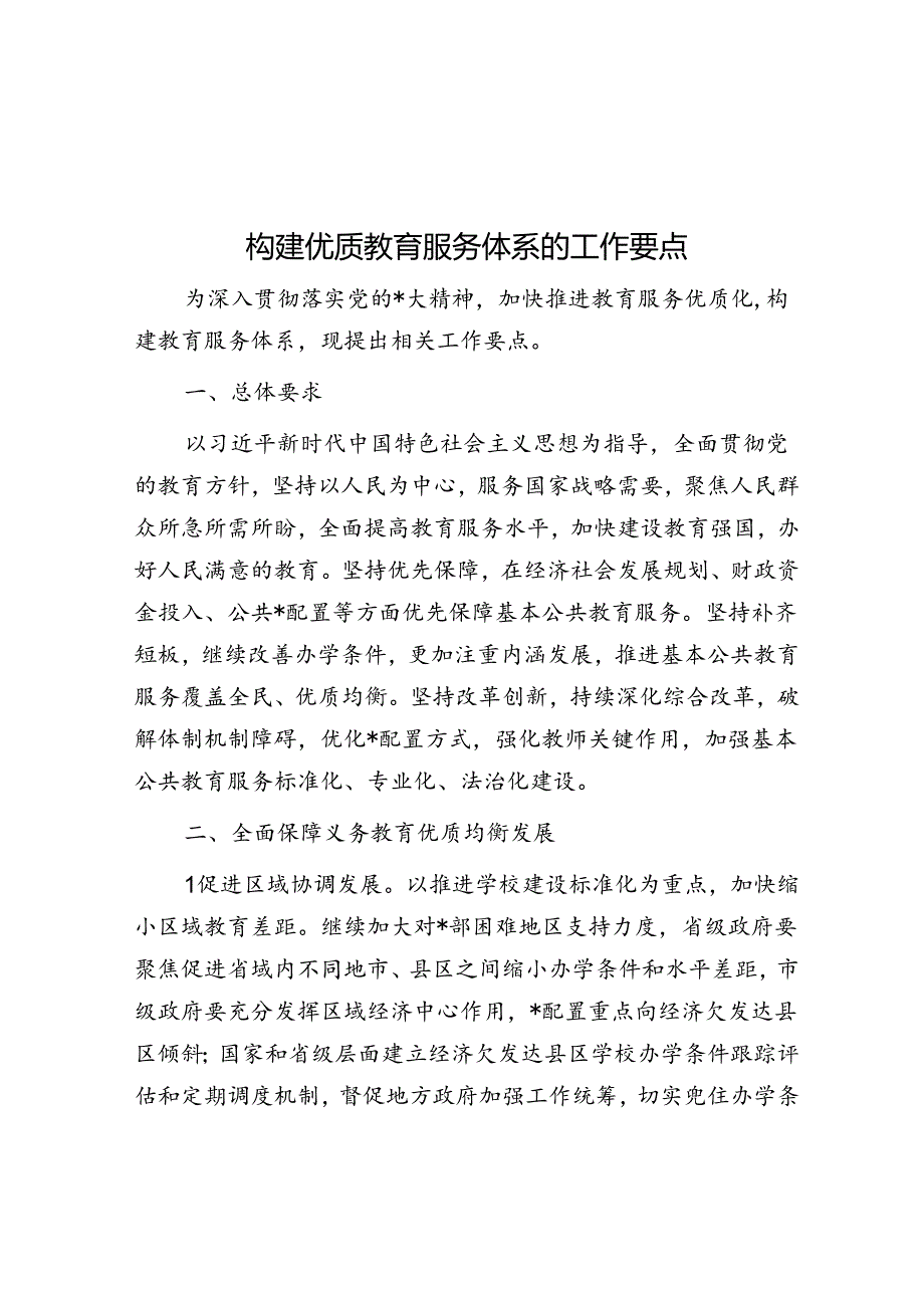 构建优质教育服务体系的工作要点.docx_第1页
