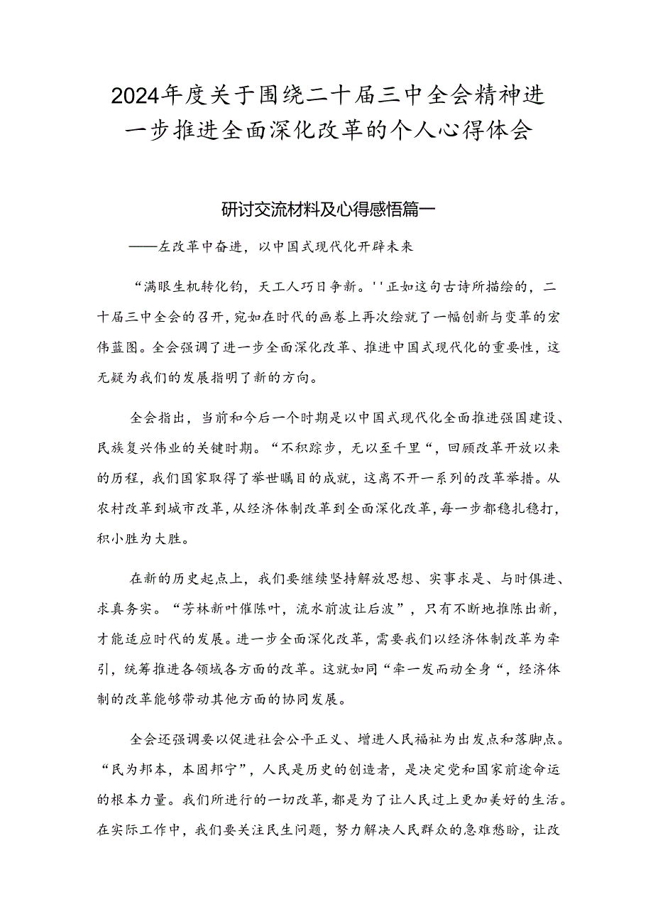 2024关于围绕二十三中全会精神进一步推进全面深化改革的个人心得体会.docx_第1页