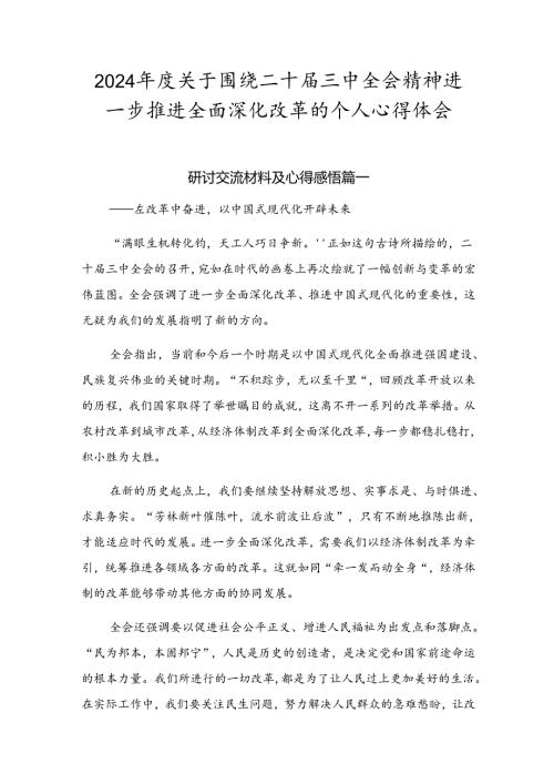 2024关于围绕二十三中全会精神进一步推进全面深化改革的个人心得体会.docx
