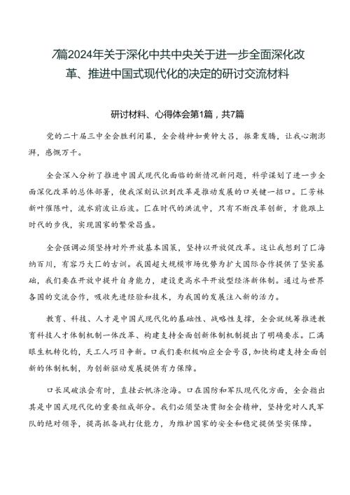7篇2024年关于深化中共中央关于进一步全面深化改革、推进中国式现代化的决定的研讨交流材料.docx