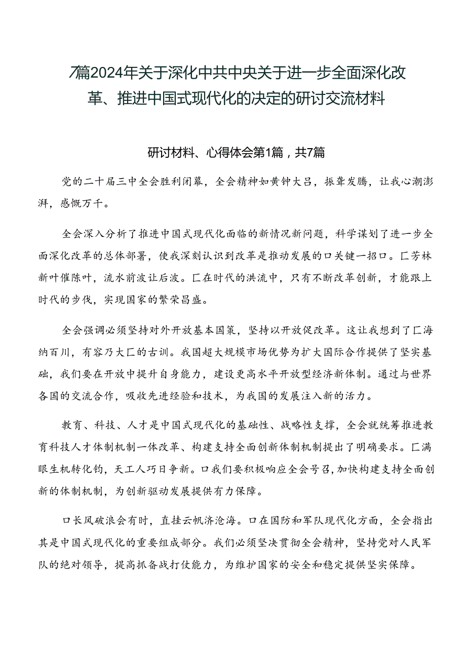 7篇2024年关于深化中共中央关于进一步全面深化改革、推进中国式现代化的决定的研讨交流材料.docx_第1页