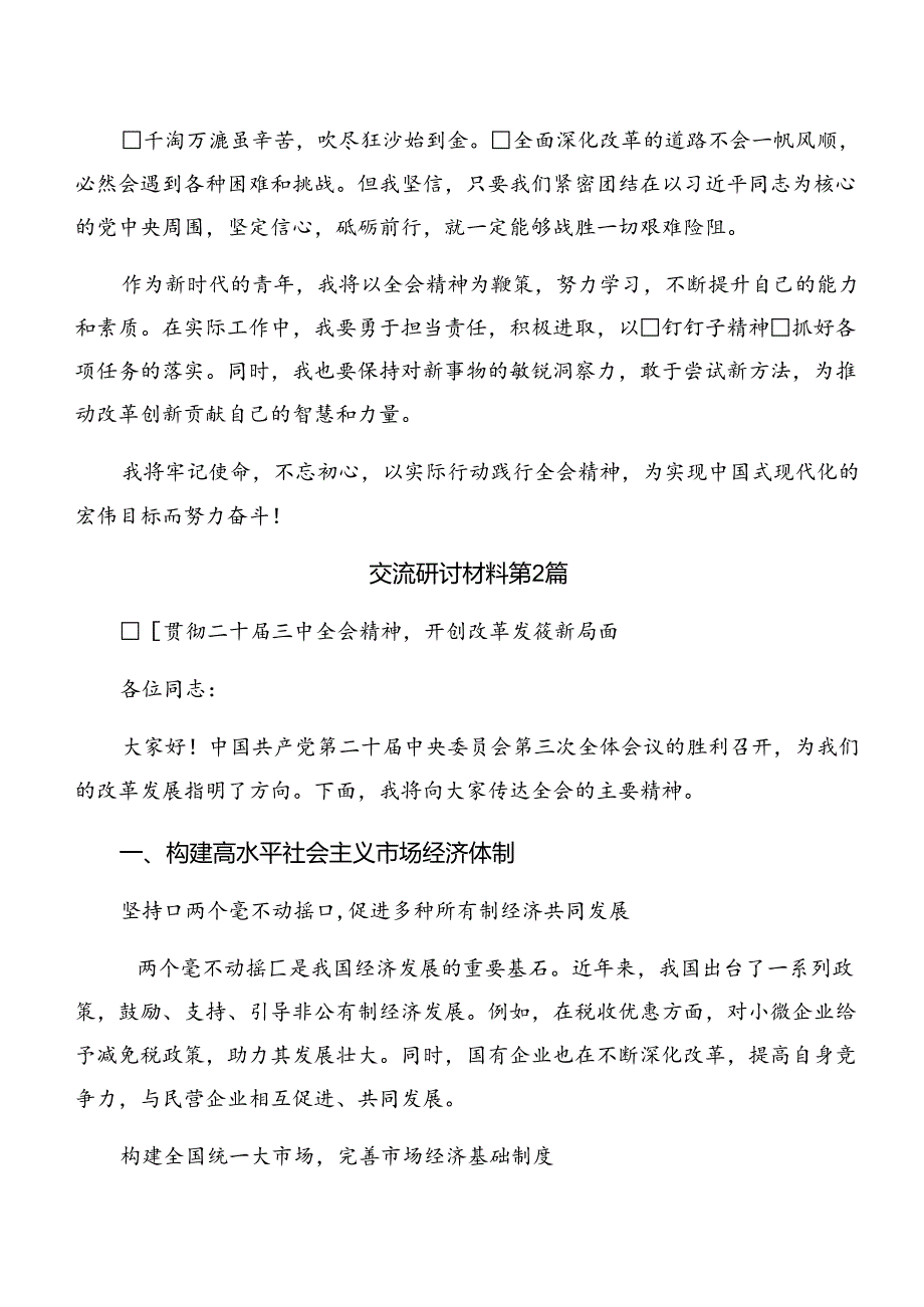 7篇2024年关于深化中共中央关于进一步全面深化改革、推进中国式现代化的决定的研讨交流材料.docx_第2页
