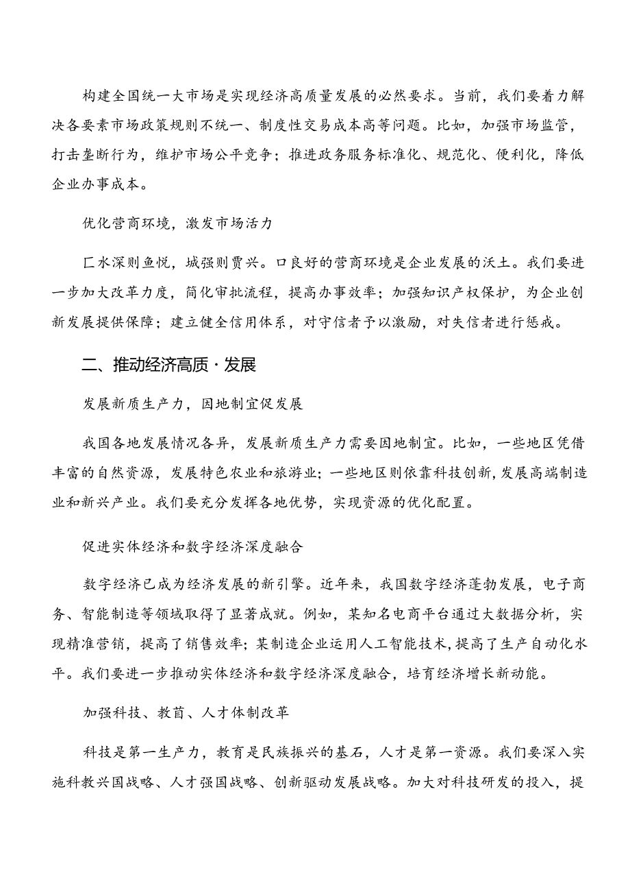 7篇2024年关于深化中共中央关于进一步全面深化改革、推进中国式现代化的决定的研讨交流材料.docx_第3页