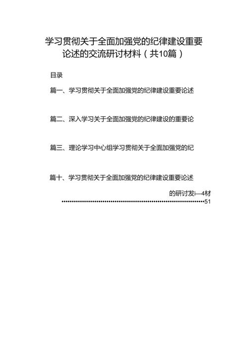 学习贯彻关于全面加强党的纪律建设重要论述的交流研讨材料范文10篇（精选版）.docx