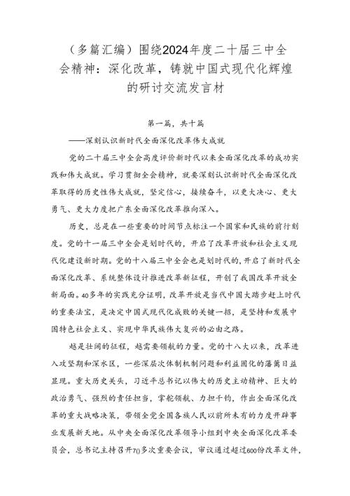 （多篇汇编）围绕2024二十三中全会精神：深化改革铸就中国式现代化辉煌的研讨交流发言材.docx