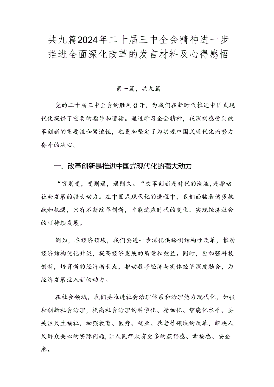 共九篇2024年二十三中全会精神进一步推进全面深化改革的发言材料及心得感悟.docx_第1页