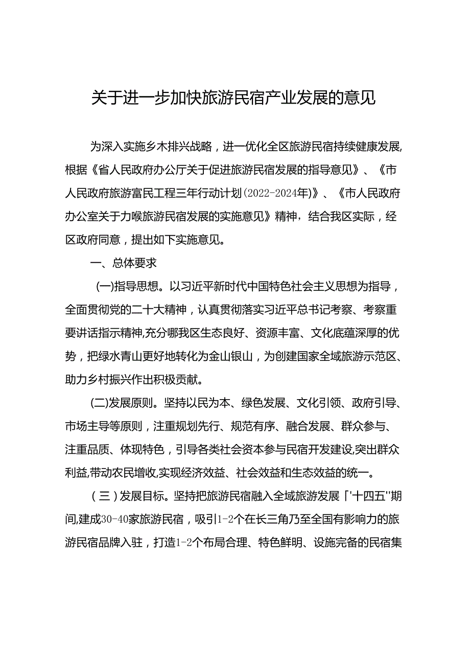 关于进一步加快旅游民宿产业发展的意见.docx_第1页