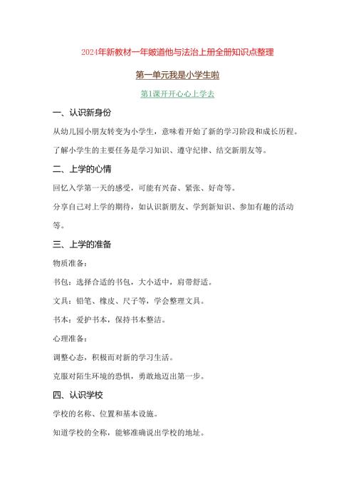 (2024新教材)一年级道德与法治上册全册知识点整理.docx