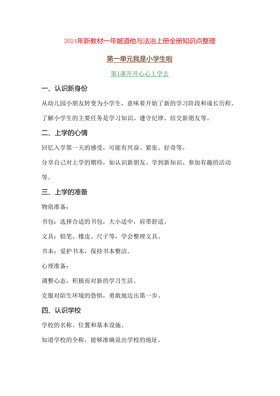 (2024新教材)一年级道德与法治上册全册知识点整理.docx_第1页
