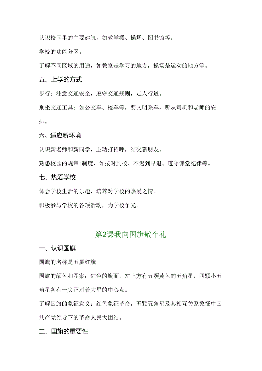 (2024新教材)一年级道德与法治上册全册知识点整理.docx_第2页