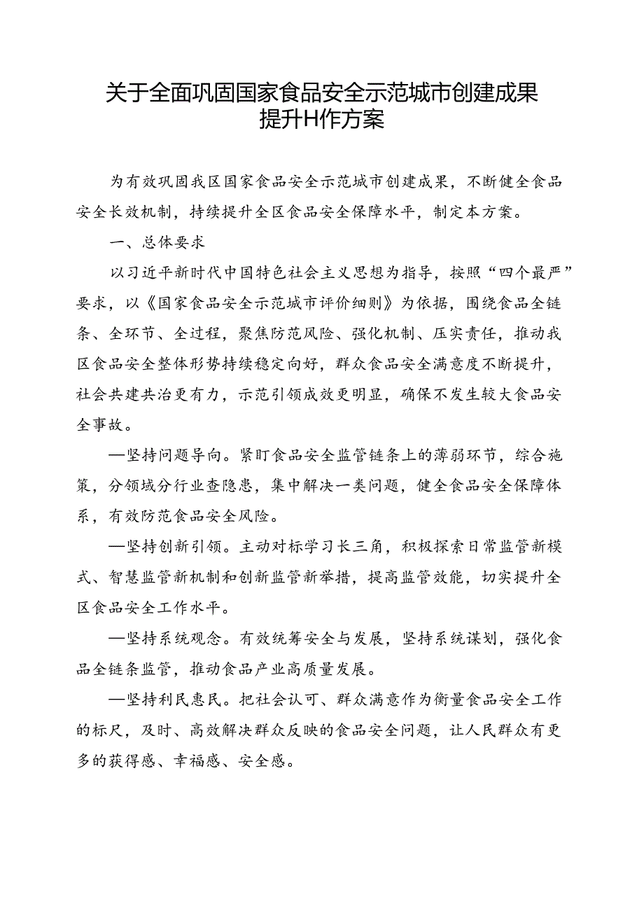 关于全面巩固国家食品安全示范城市创建成果提升工作方案.docx_第1页