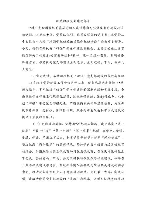 机关四强支部建设部署.docx
