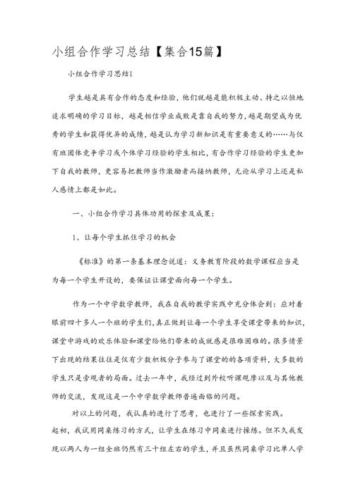 小组合作学习总结【集合15篇】.docx