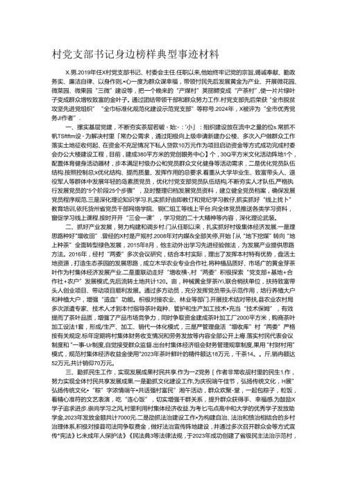 村党支部书记身边榜样典型事迹材料.docx