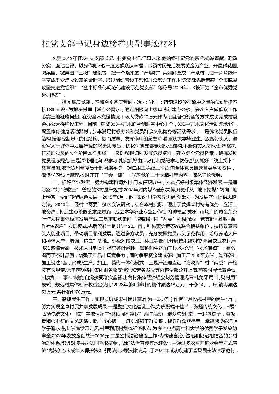 村党支部书记身边榜样典型事迹材料.docx_第1页