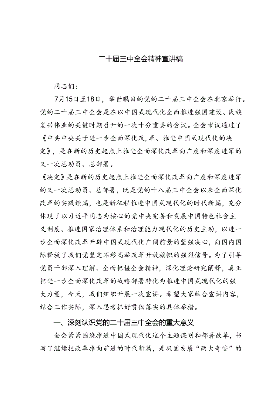 二十三中全会精神宣讲稿（共五篇）.docx_第1页
