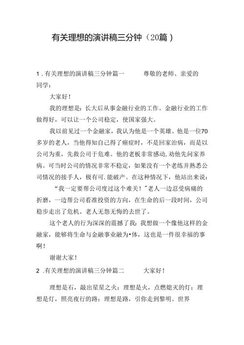 有关理想的演讲稿三分钟（20篇）.docx