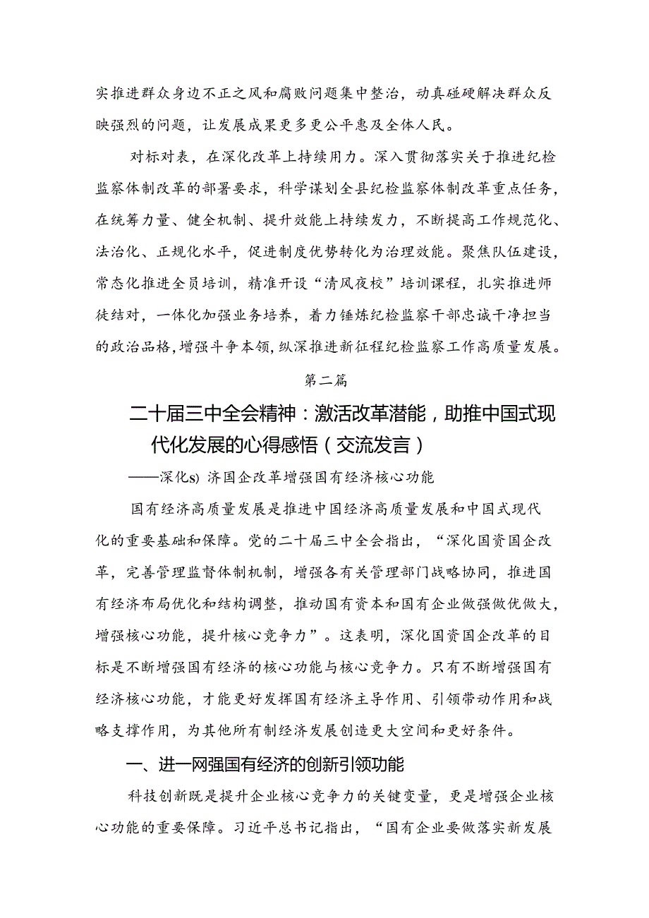 专题学习2024年中共中央关于进一步全面深化改革、推进中国式现代化的决定的研讨材料、心得体会7篇.docx_第2页