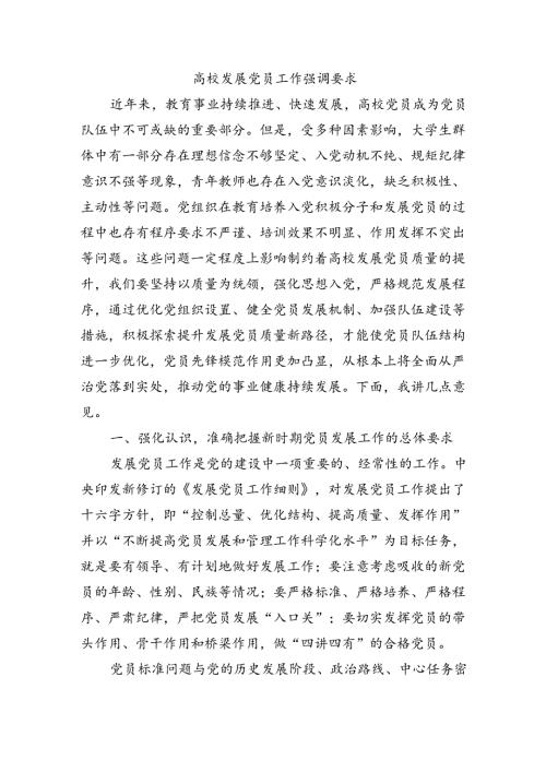 高校发展党员工作强调要求.docx