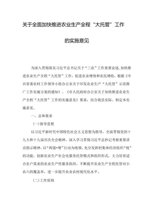 关于全面加快推进农业生产全程“大托管”工作的实施意见.docx