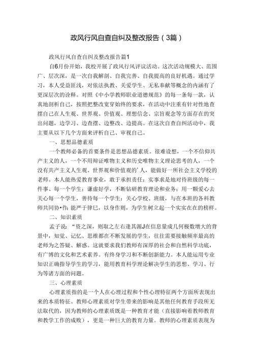 政风行风自查自纠及整改报告（3篇）.docx