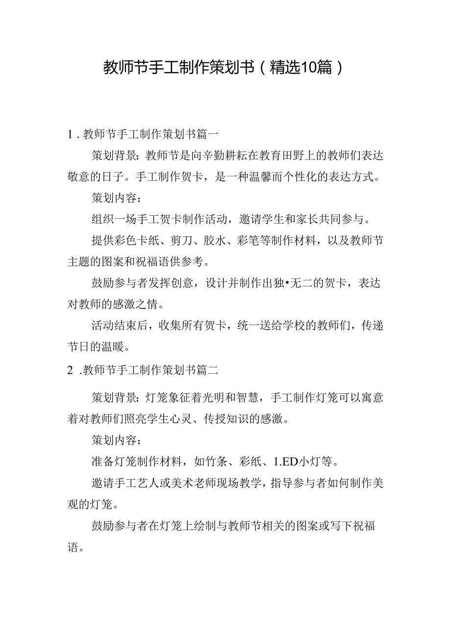 教师节手工制作策划书（精选10篇）.docx_第1页