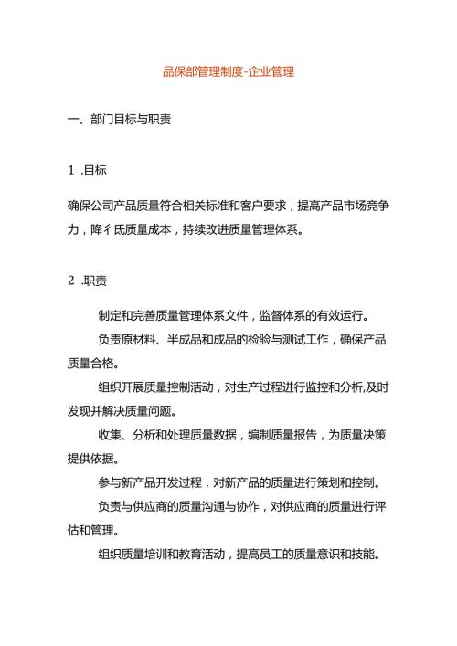 品保部管理制度企业管理.docx