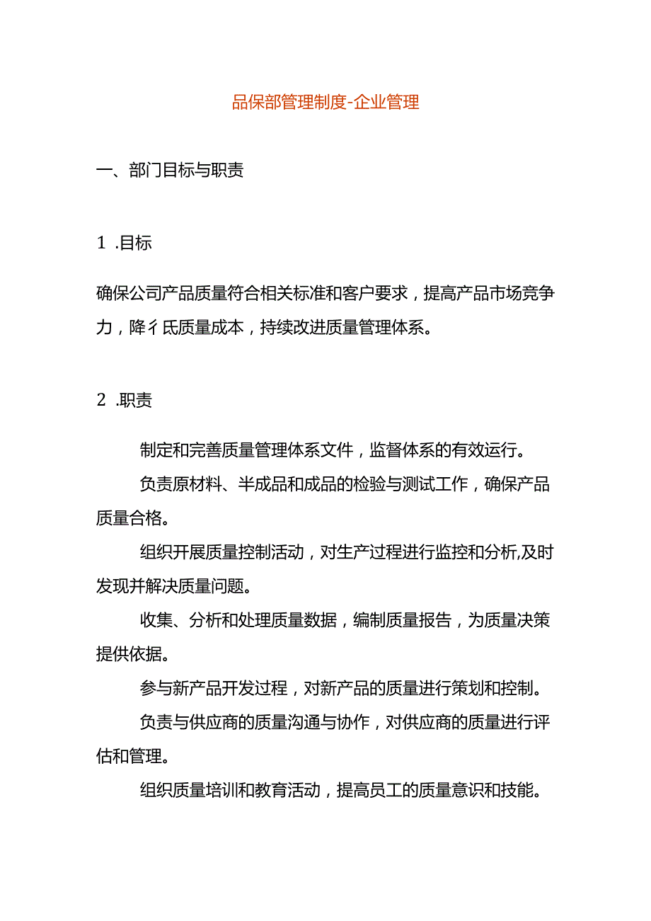 品保部管理制度企业管理.docx_第1页