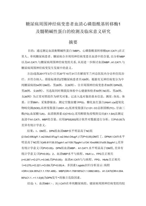 糖尿病周围神经病变患者血清心磷脂酰基转移酶1及髓鞘碱性蛋白的检测及临床意义研究分析 临床医学专业.docx