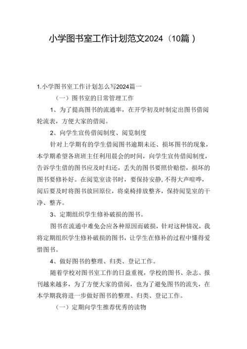 小学图书室工作计划范文2024(10篇).docx