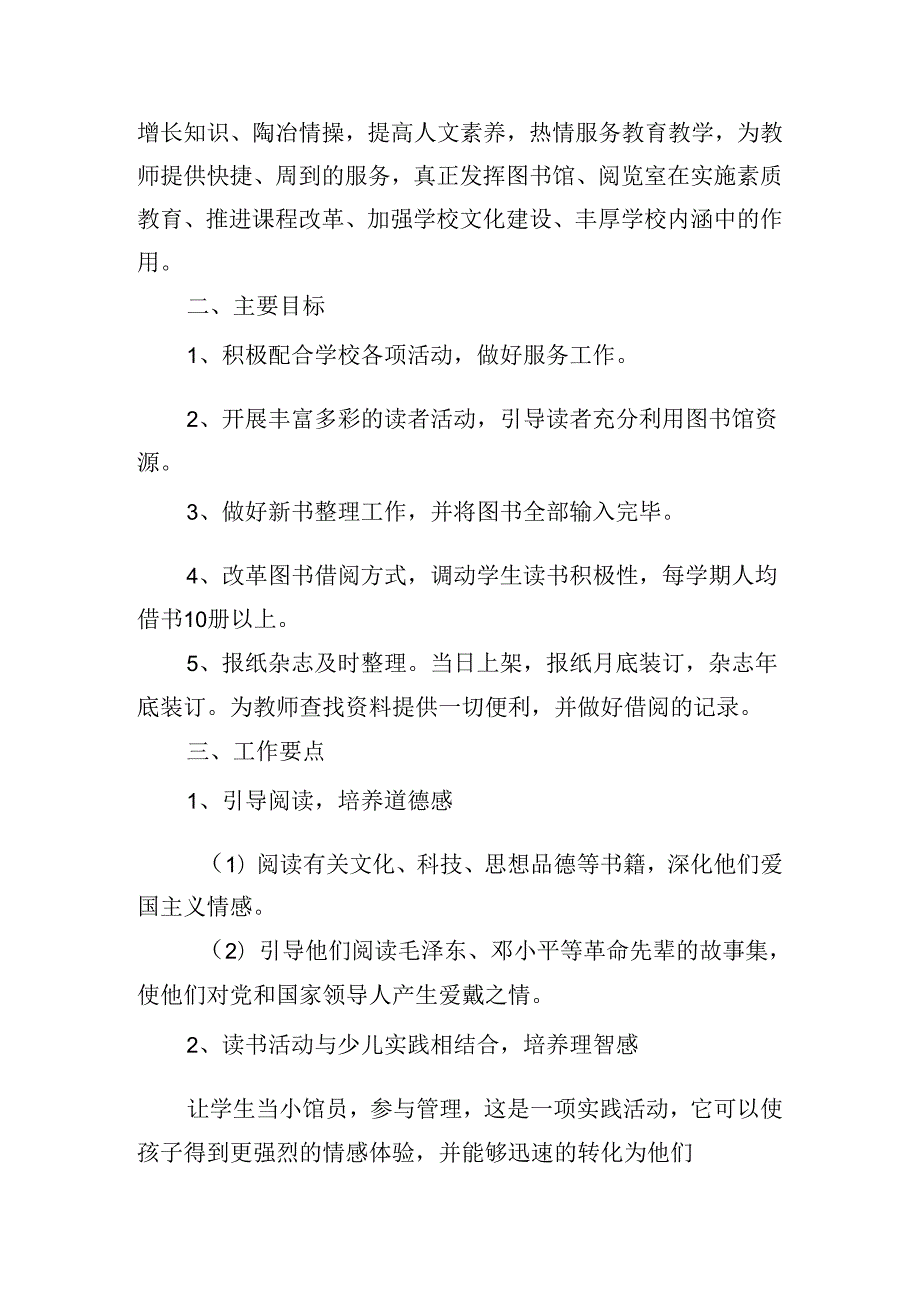 小学图书室工作计划范文2024(10篇).docx_第3页
