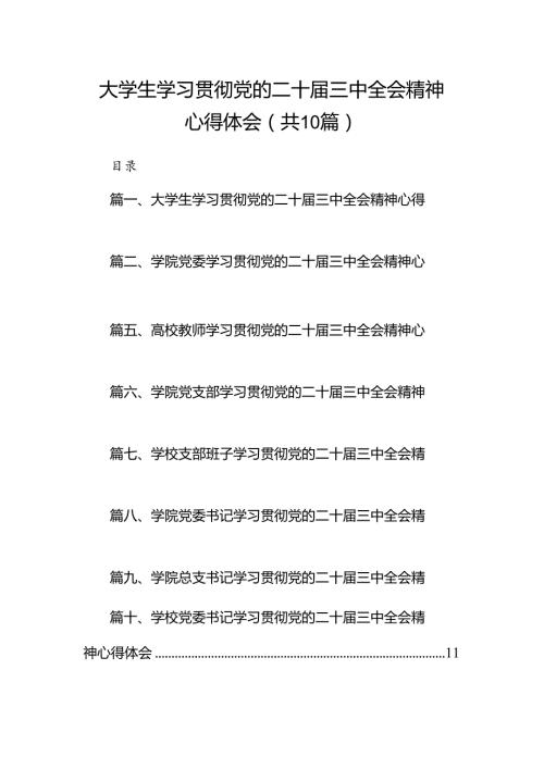 10篇大学生学习贯彻党的二十三中全会精神心得体会（详细版）.docx