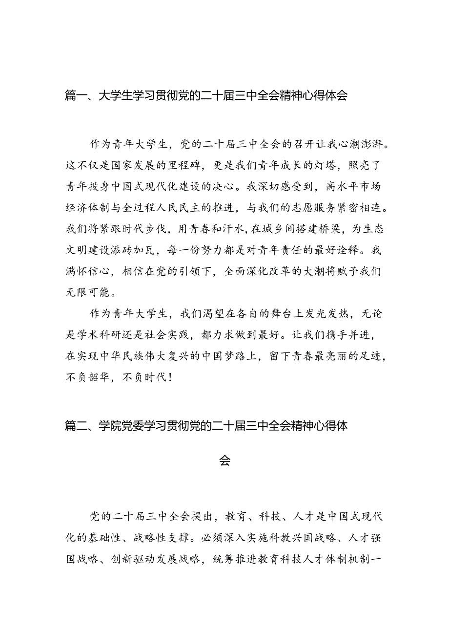10篇大学生学习贯彻党的二十三中全会精神心得体会（详细版）.docx_第2页