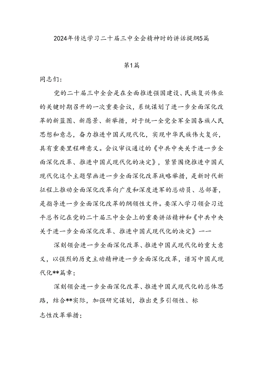 2024年传达学习二十三中全会精神时的讲话提纲5篇.docx_第1页