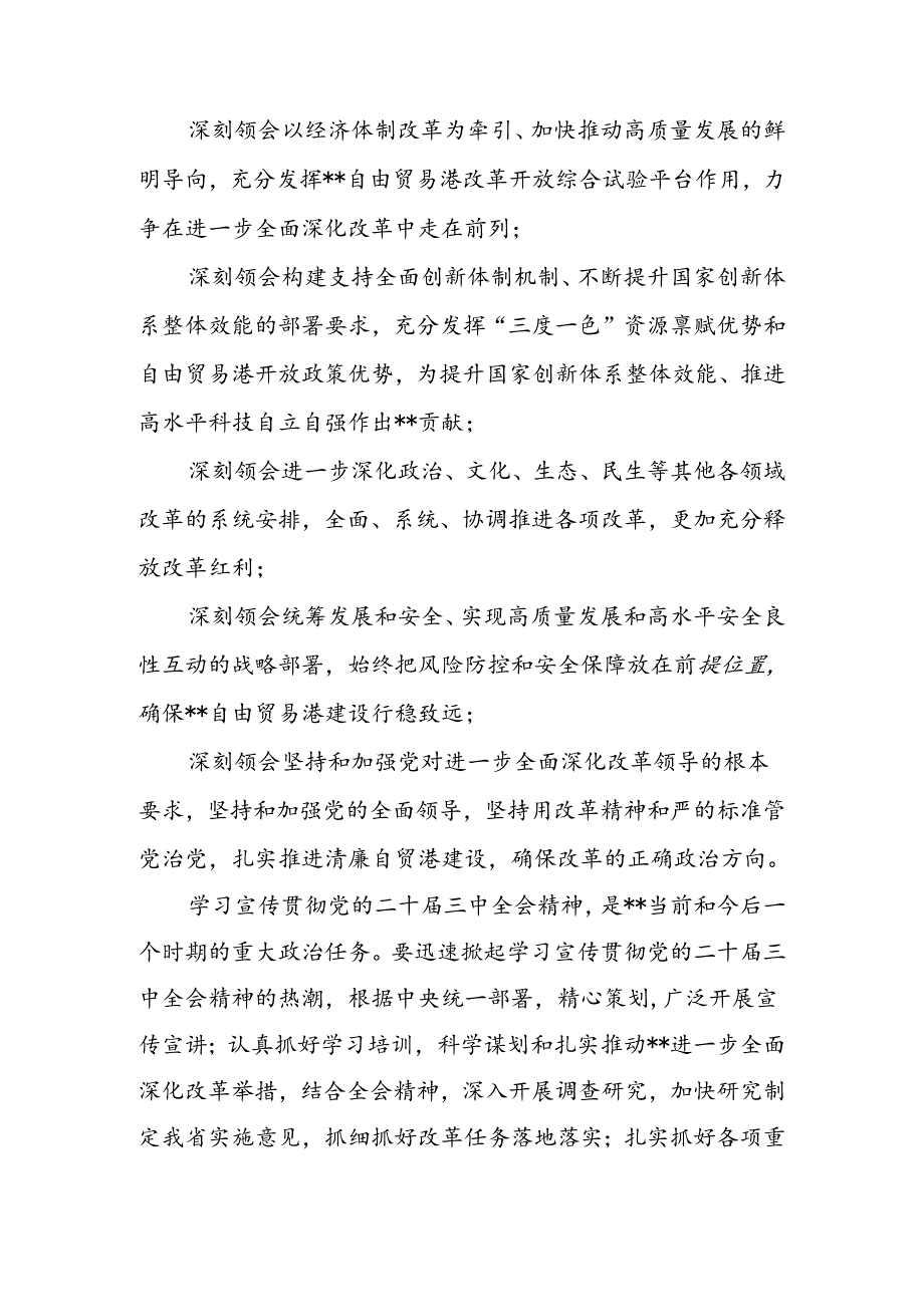 2024年传达学习二十三中全会精神时的讲话提纲5篇.docx_第2页