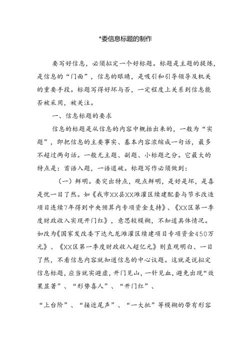 x委信息标题的制作.docx