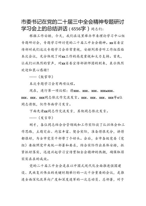 市委书记在党的二十三中全会精神专题研讨学习会上的总结讲话（6556字）.docx