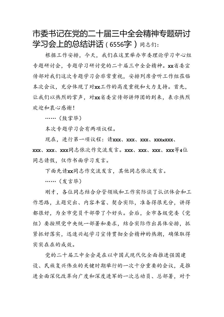 市委书记在党的二十三中全会精神专题研讨学习会上的总结讲话（6556字）.docx_第1页