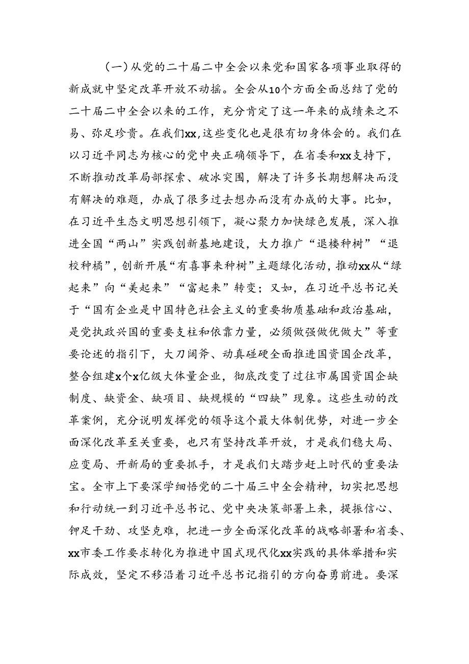 市委书记在党的二十三中全会精神专题研讨学习会上的总结讲话（6556字）.docx_第3页