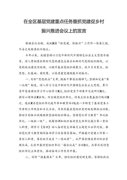在全区基层党建重点任务暨抓党建促乡村振兴推进会议上的发言(1).docx