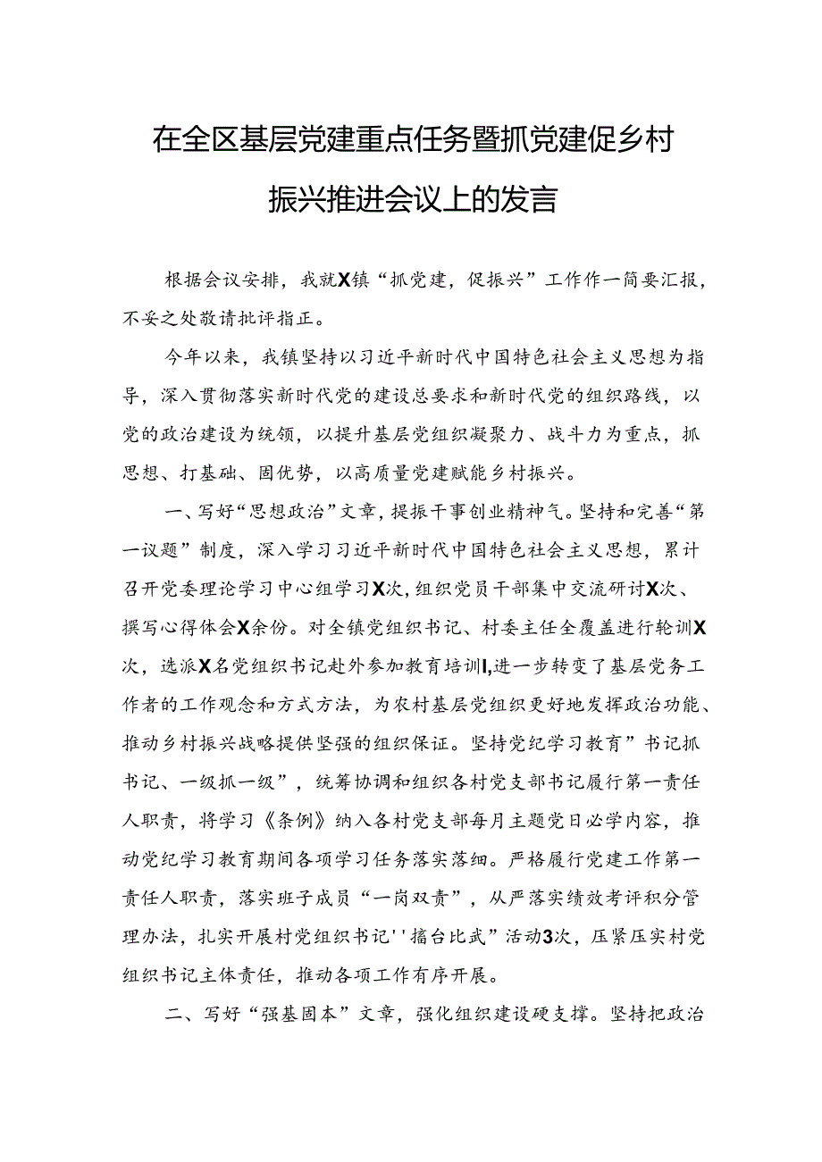 在全区基层党建重点任务暨抓党建促乡村振兴推进会议上的发言(1).docx_第1页