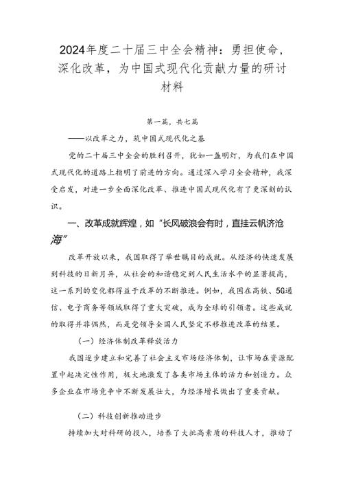 2024二十三中全会精神：勇担使命深化改革为中国式现代化贡献力量的研讨材料.docx