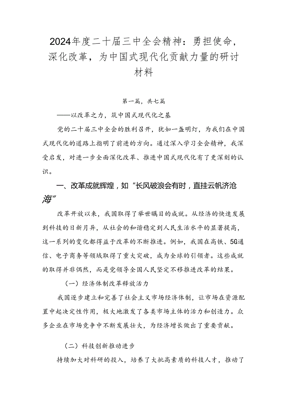 2024二十三中全会精神：勇担使命深化改革为中国式现代化贡献力量的研讨材料.docx_第1页
