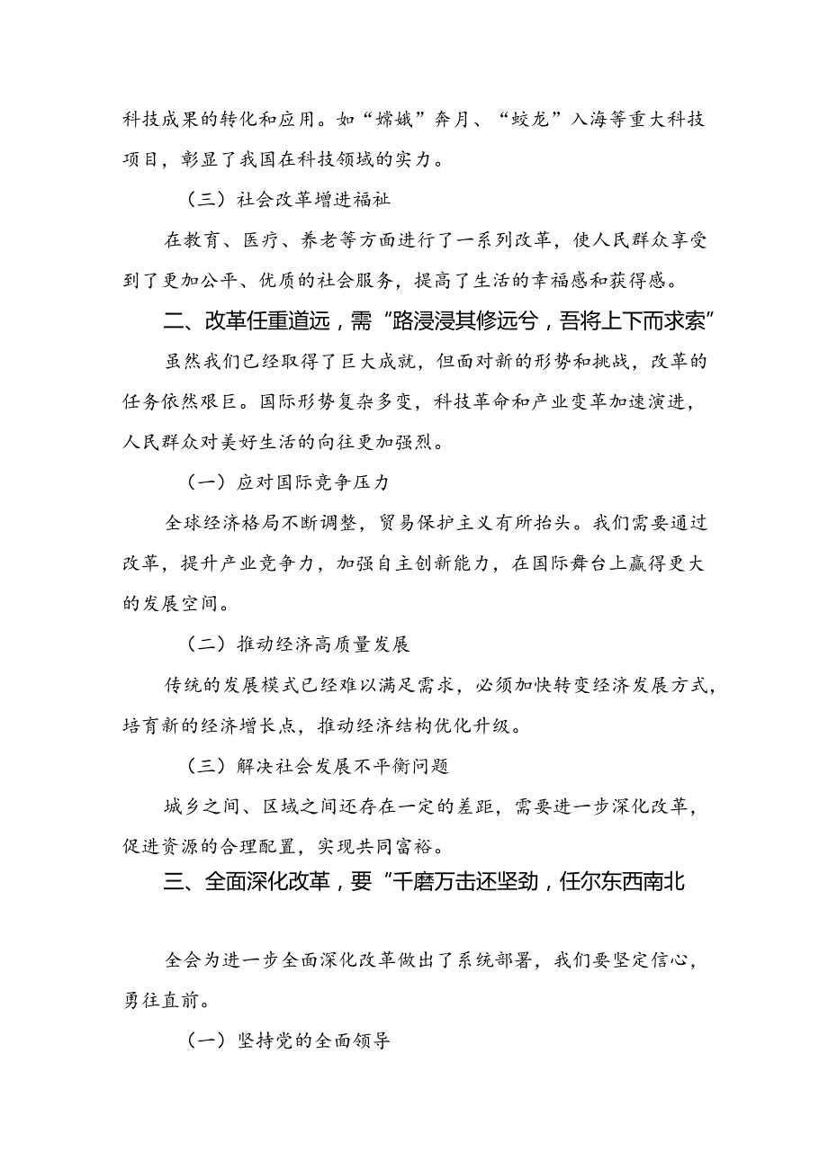 2024二十三中全会精神：勇担使命深化改革为中国式现代化贡献力量的研讨材料.docx_第2页