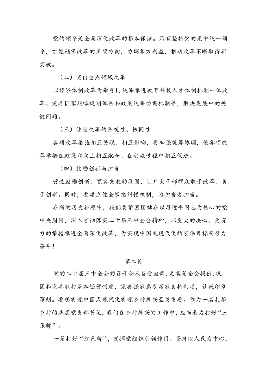 2024二十三中全会精神：勇担使命深化改革为中国式现代化贡献力量的研讨材料.docx_第3页